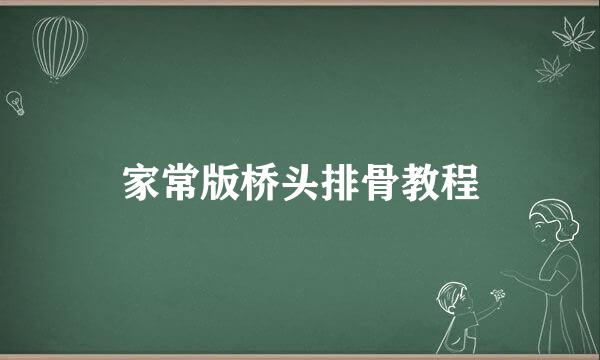 家常版桥头排骨教程