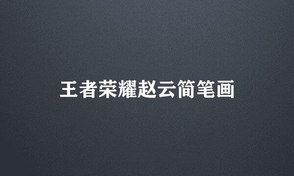 王者荣耀赵云简笔画
