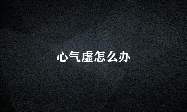 心气虚怎么办