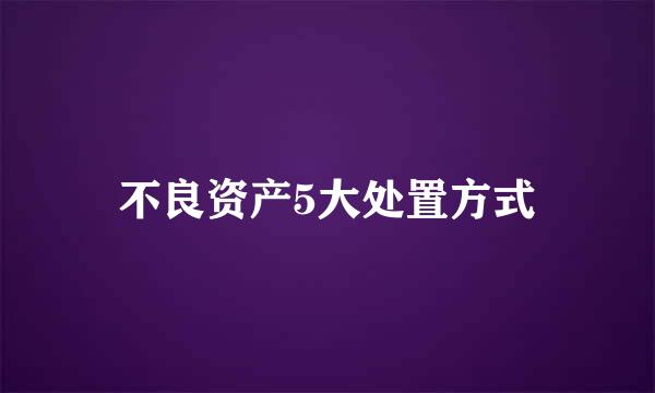 不良资产5大处置方式