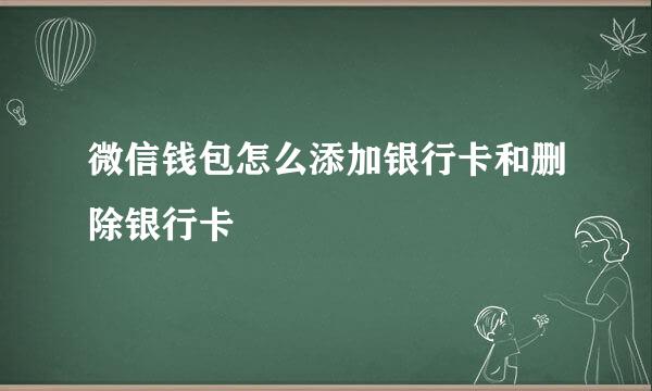 微信钱包怎么添加银行卡和删除银行卡