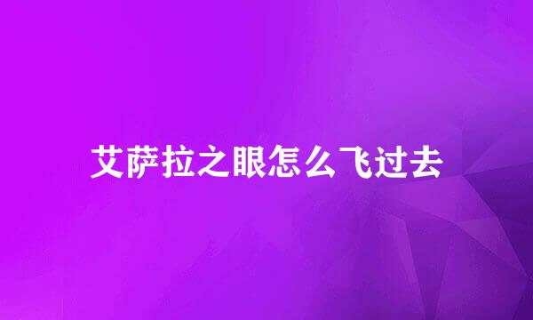 艾萨拉之眼怎么飞过去