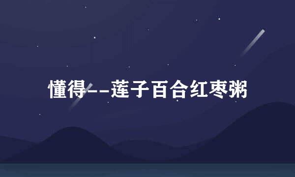 懂得--莲子百合红枣粥