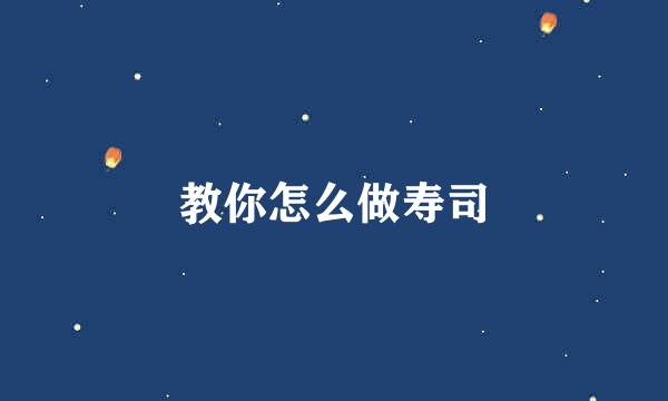 教你怎么做寿司