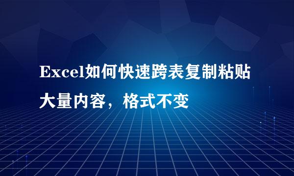 Excel如何快速跨表复制粘贴大量内容，格式不变