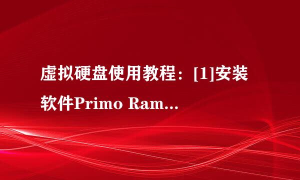 虚拟硬盘使用教程：[1]安装软件Primo Ramdisk
