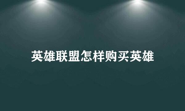 英雄联盟怎样购买英雄