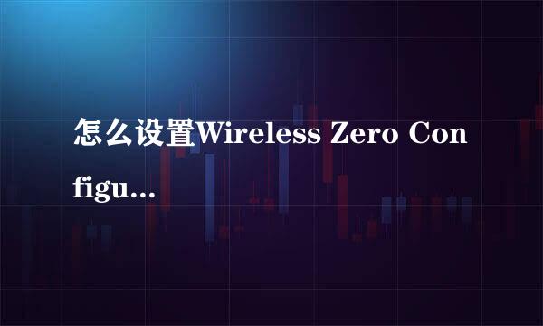 怎么设置Wireless Zero Configuration开机启动
