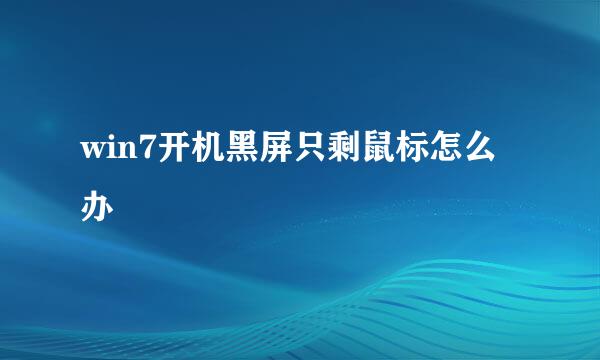win7开机黑屏只剩鼠标怎么办