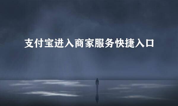 支付宝进入商家服务快捷入口