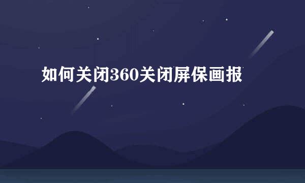 如何关闭360关闭屏保画报
