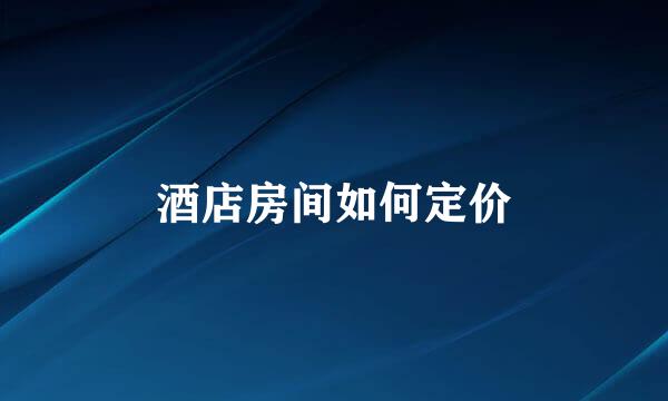 酒店房间如何定价
