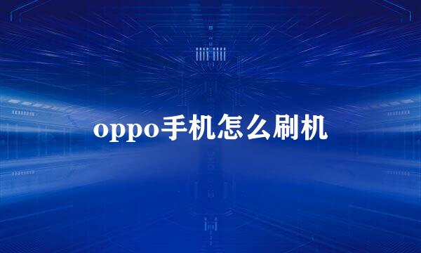 oppo手机怎么刷机