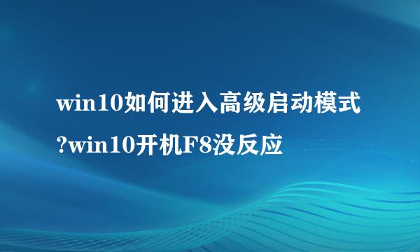 win10如何进入高级启动模式?win10开机F8没反应