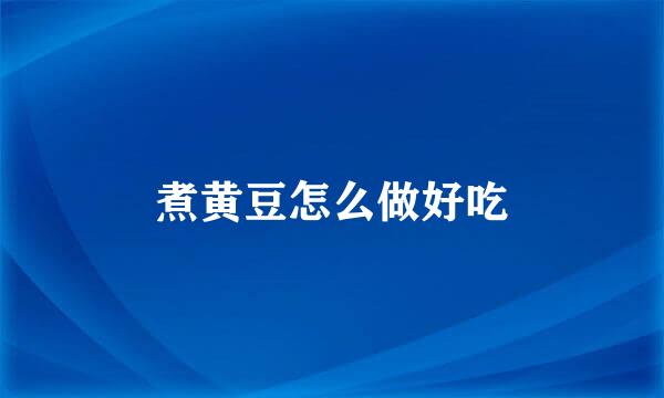 煮黄豆怎么做好吃