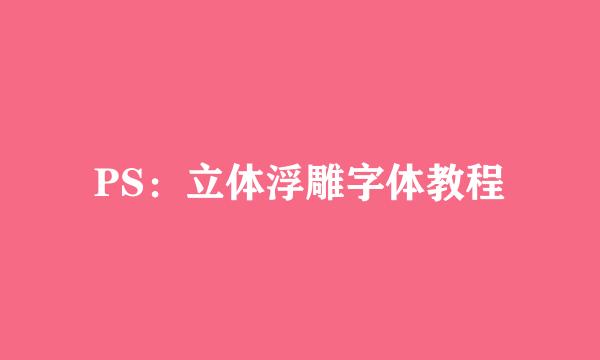 PS：立体浮雕字体教程
