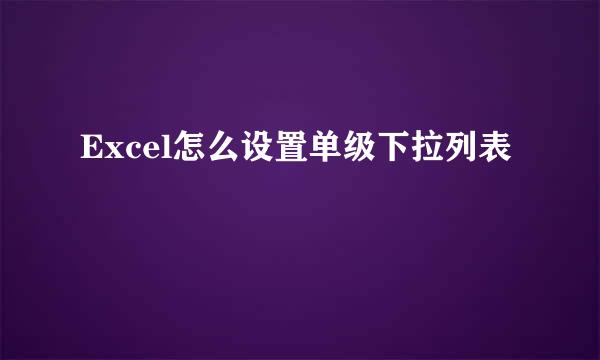 Excel怎么设置单级下拉列表