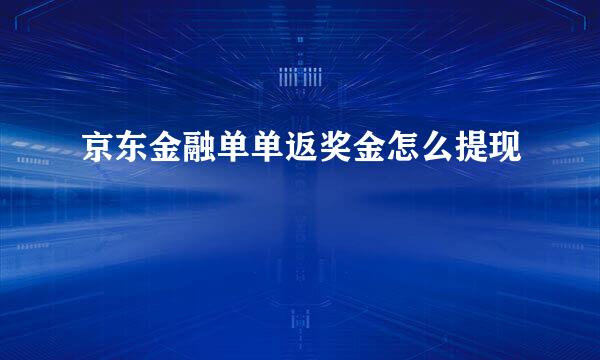 京东金融单单返奖金怎么提现