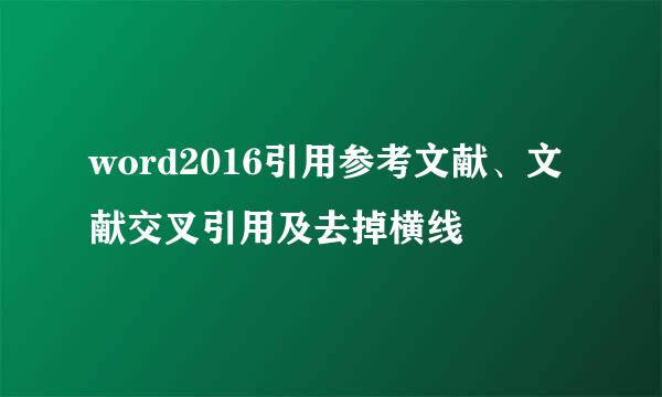 word2016引用参考文献、文献交叉引用及去掉横线