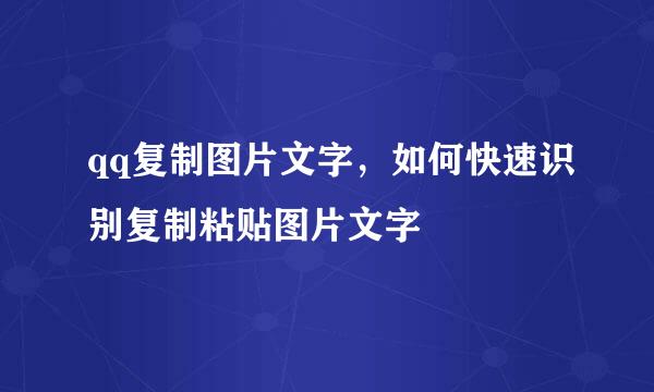 qq复制图片文字，如何快速识别复制粘贴图片文字
