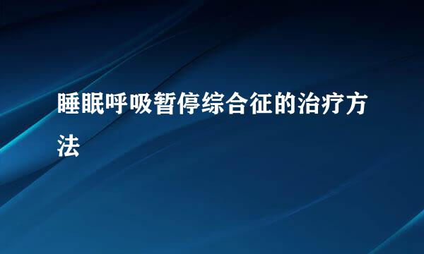 睡眠呼吸暂停综合征的治疗方法