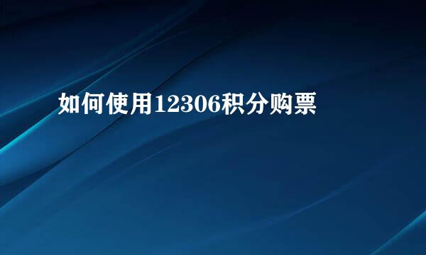 如何使用12306积分购票