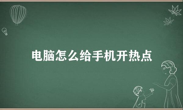 电脑怎么给手机开热点