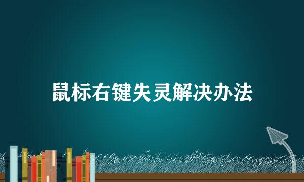 鼠标右键失灵解决办法