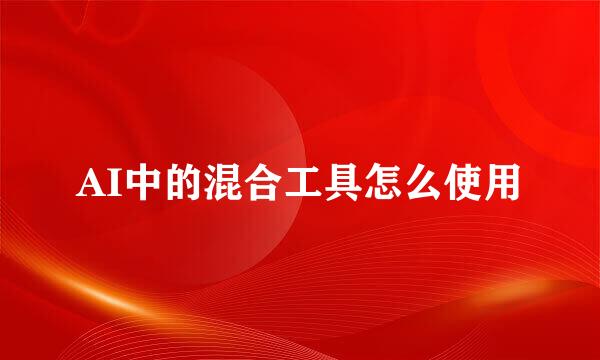 AI中的混合工具怎么使用