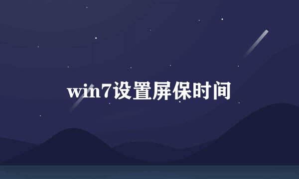 win7设置屏保时间