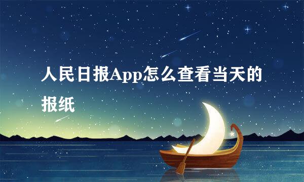 人民日报App怎么查看当天的报纸