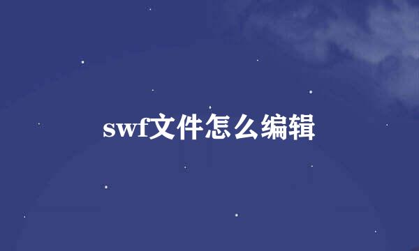 swf文件怎么编辑