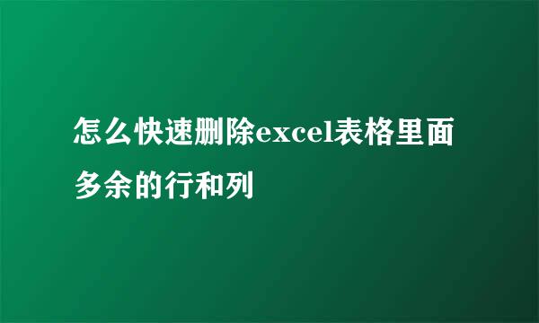 怎么快速删除excel表格里面多余的行和列