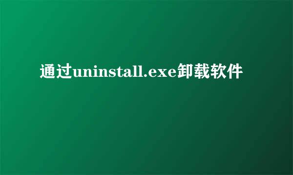 通过uninstall.exe卸载软件