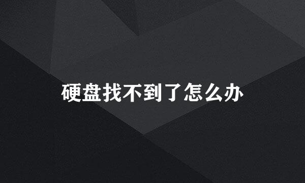 硬盘找不到了怎么办