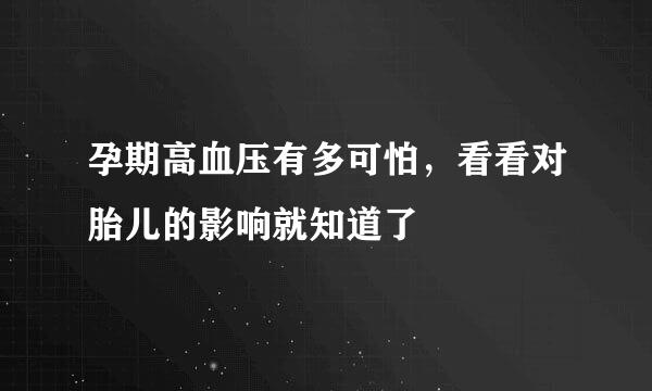 孕期高血压有多可怕，看看对胎儿的影响就知道了