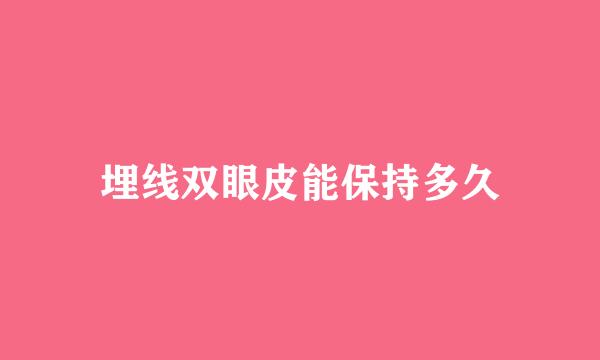 埋线双眼皮能保持多久