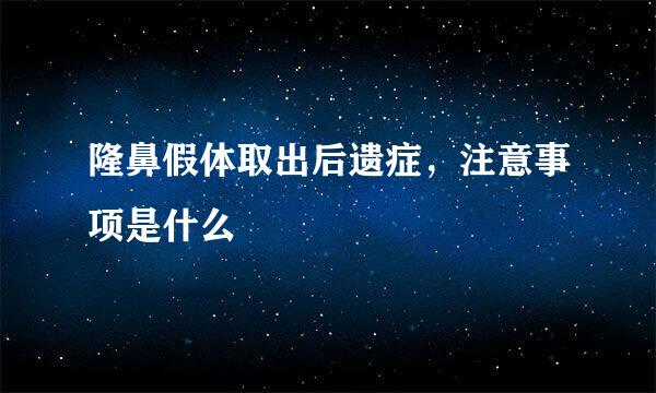 隆鼻假体取出后遗症，注意事项是什么