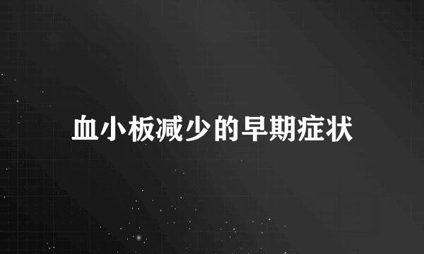 血小板减少的早期症状