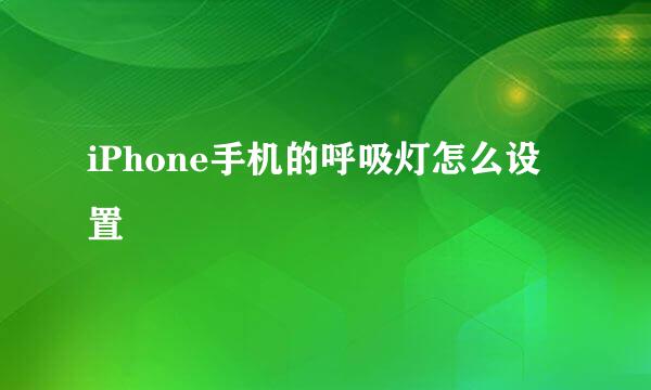 iPhone手机的呼吸灯怎么设置