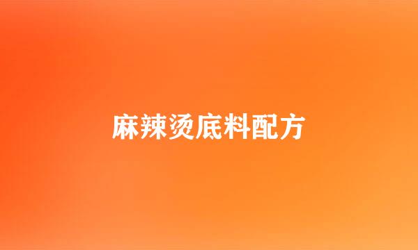 麻辣烫底料配方