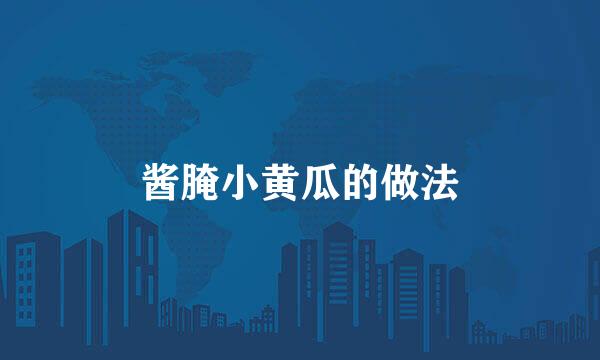 酱腌小黄瓜的做法