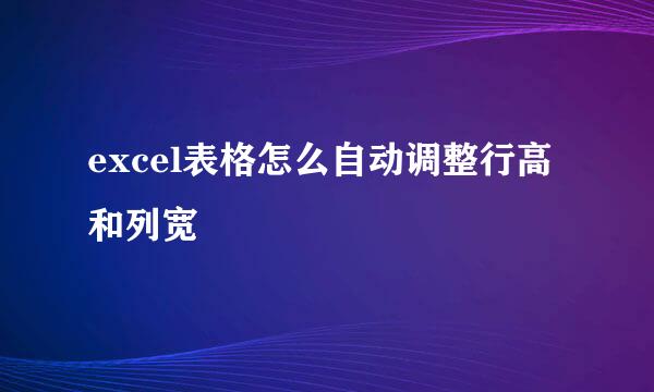 excel表格怎么自动调整行高和列宽