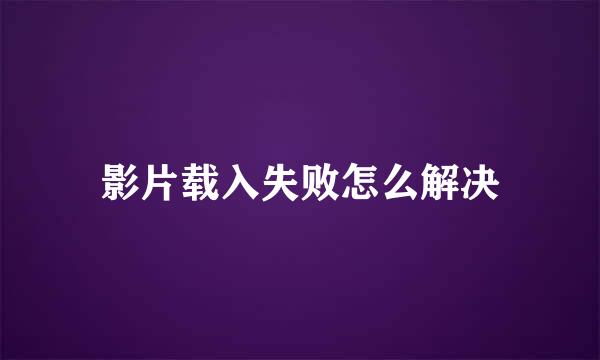 影片载入失败怎么解决