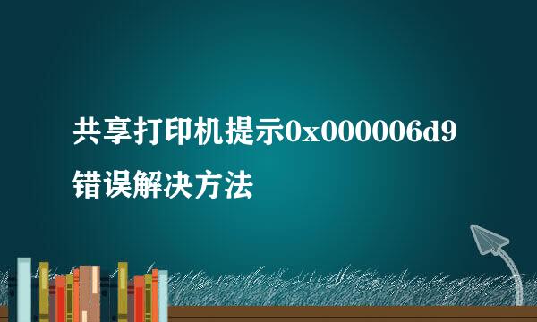 共享打印机提示0x000006d9错误解决方法