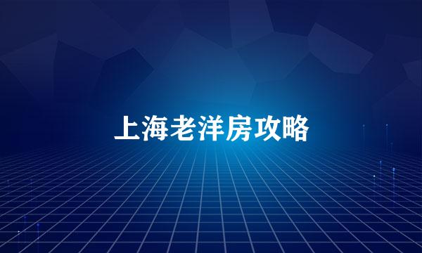 上海老洋房攻略