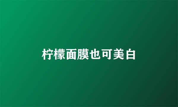柠檬面膜也可美白