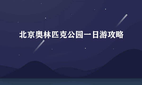 北京奥林匹克公园一日游攻略