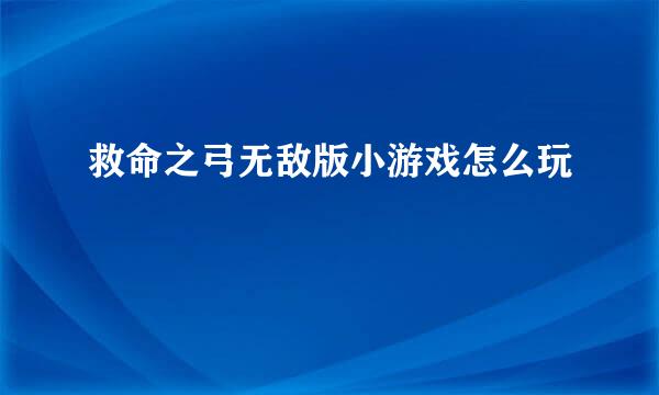 救命之弓无敌版小游戏怎么玩