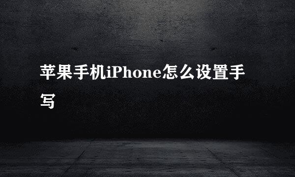 苹果手机iPhone怎么设置手写